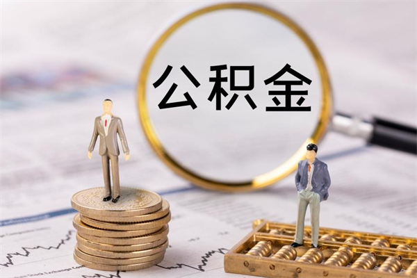 丰城公积金怎么可以取（想取公积金怎么取）