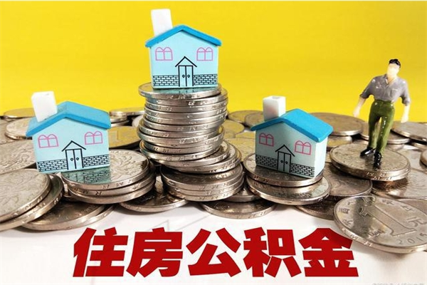 丰城辞职能提公积金吗（辞职可以提取住房公积金）