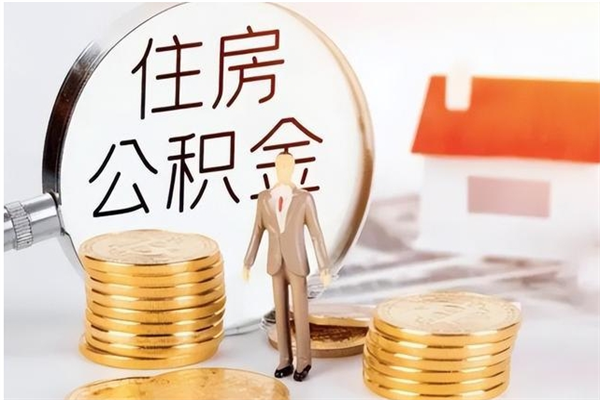 丰城公积金辞职后多久可以取（公积金在辞职多久后可以提现）