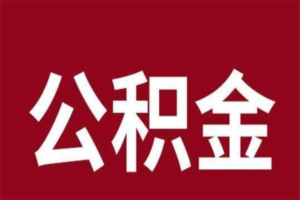 丰城取辞职在职公积金（在职人员公积金提取）