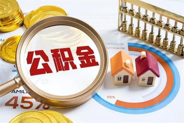 丰城如何取出离职公积金帐户的（离职怎么取住房公积金里的钱）