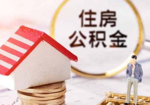 丰城单位离职半年可以取住房公积金（离职半年才能取公积金）