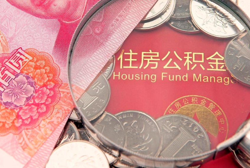 丰城离职怎么把住房公积金取出来（离职了怎么把公积金全部取出来吗）